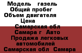  › Модель ­ газель 3302 › Общий пробег ­ 210 › Объем двигателя ­ 2 464 › Цена ­ 295 000 - Самарская обл., Самара г. Авто » Продажа легковых автомобилей   . Самарская обл.,Самара г.